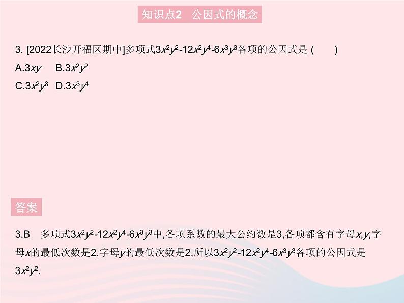 2023八年级数学上册第十四章整式的乘法与因式分解14.3因式分解课时1提公因式法作业课件新版新人教版第5页