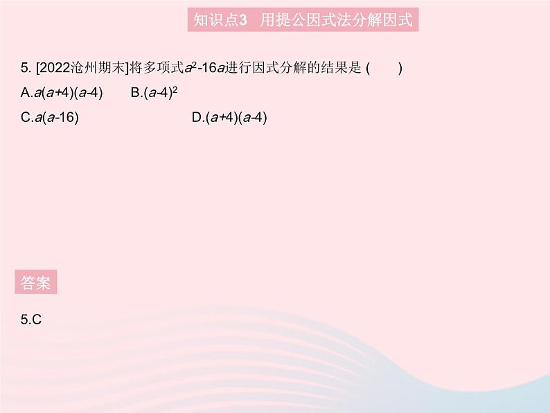 2023八年级数学上册第十四章整式的乘法与因式分解14.3因式分解课时1提公因式法作业课件新版新人教版第7页