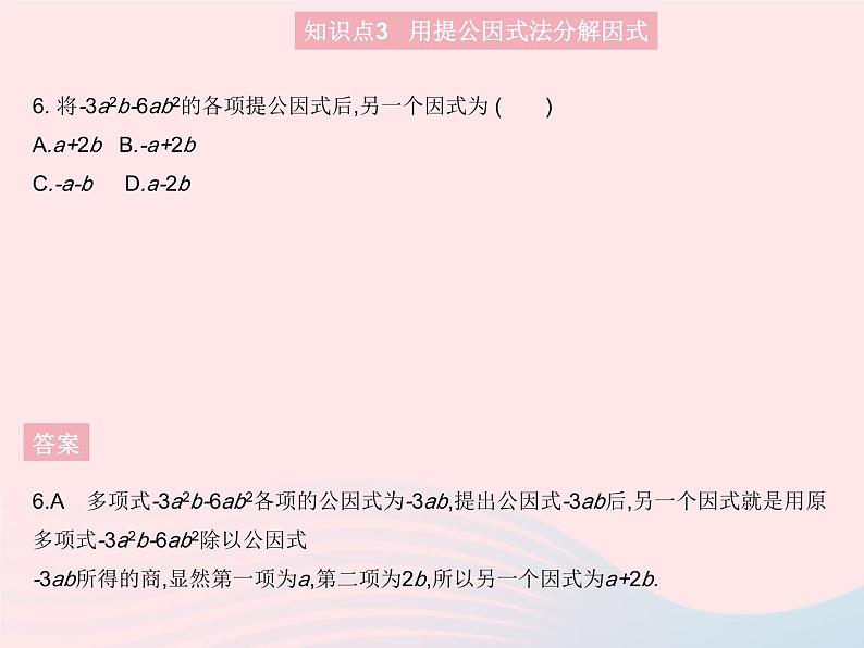 2023八年级数学上册第十四章整式的乘法与因式分解14.3因式分解课时1提公因式法作业课件新版新人教版第8页