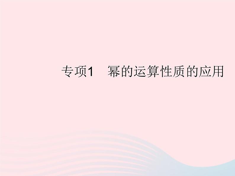 2023八年级数学上册第十四章整式的乘法与因式分解专项1幂的运算性质的应用作业课件新版新人教版第1页