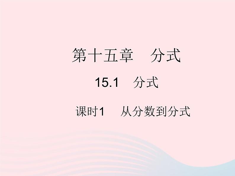 2023八年级数学上册第十五章分式15.1分式课时1从分数到分式作业课件新版新人教版01