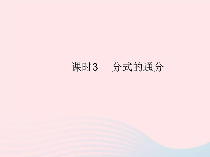 2023八年级数学上册第十五章分式15.1分式课时3分式的通分作业课件新版新人教版第1页