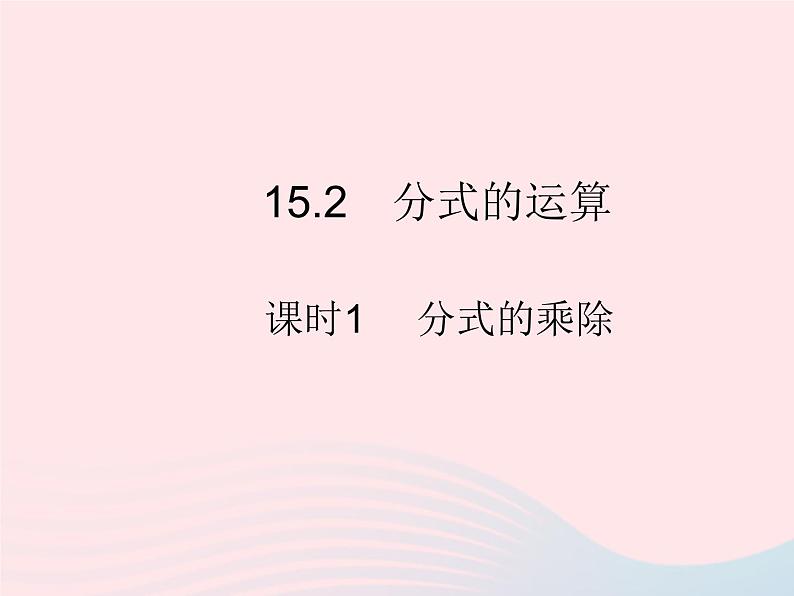 2023八年级数学上册第十五章分式15.2分式的运算课时1分式的乘除作业课件新版新人教版第1页