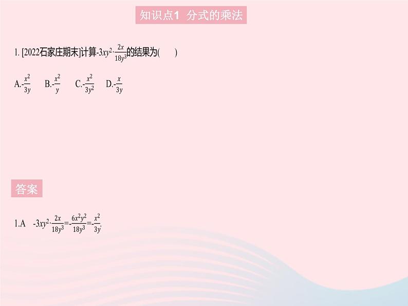 2023八年级数学上册第十五章分式15.2分式的运算课时1分式的乘除作业课件新版新人教版第3页