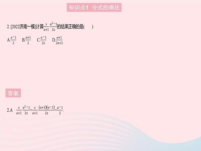 2023八年级数学上册第十五章分式15.2分式的运算课时1分式的乘除作业课件新版新人教版第4页