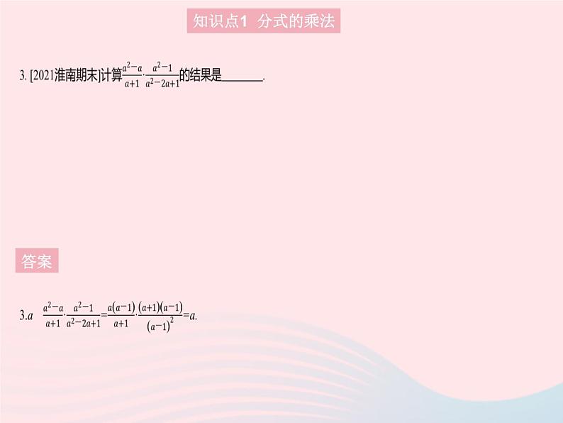 2023八年级数学上册第十五章分式15.2分式的运算课时1分式的乘除作业课件新版新人教版第5页