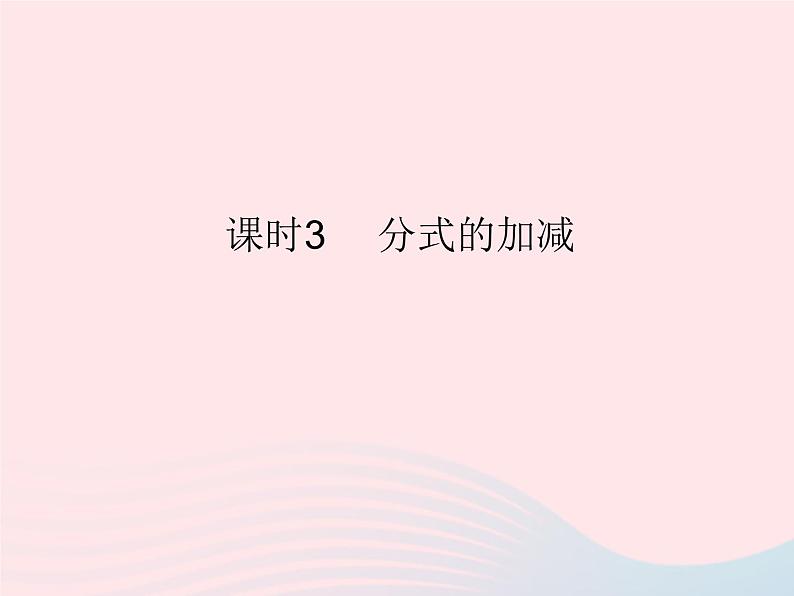 2023八年级数学上册第十五章分式15.2分式的运算课时3分式的加减作业课件新版新人教版第1页