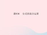 2023八年級數(shù)學(xué)上冊第十五章分式15.2分式的運算課時4分式的混合運算作業(yè)課件新版新人教版