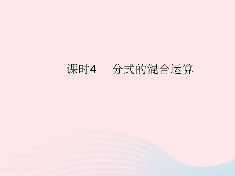 2023八年级数学上册第十五章分式15.2分式的运算课时4分式的混合运算作业课件新版新人教版01