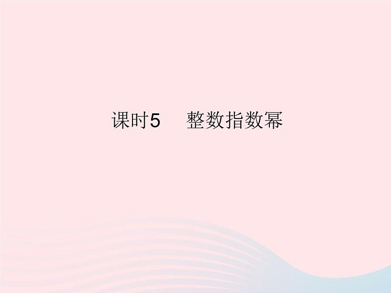 2023八年级数学上册第十五章分式15.2分式的运算课时5整数指数幂作业课件新版新人教版第1页