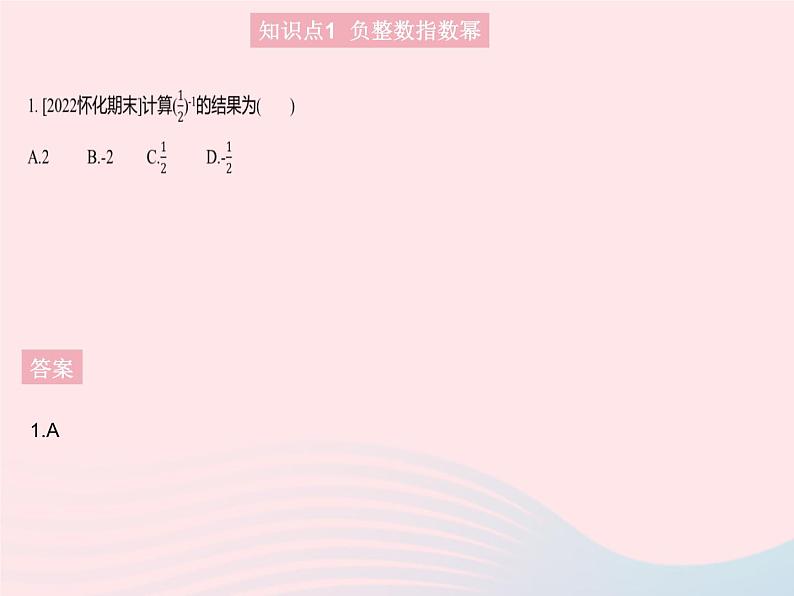 2023八年级数学上册第十五章分式15.2分式的运算课时5整数指数幂作业课件新版新人教版第3页