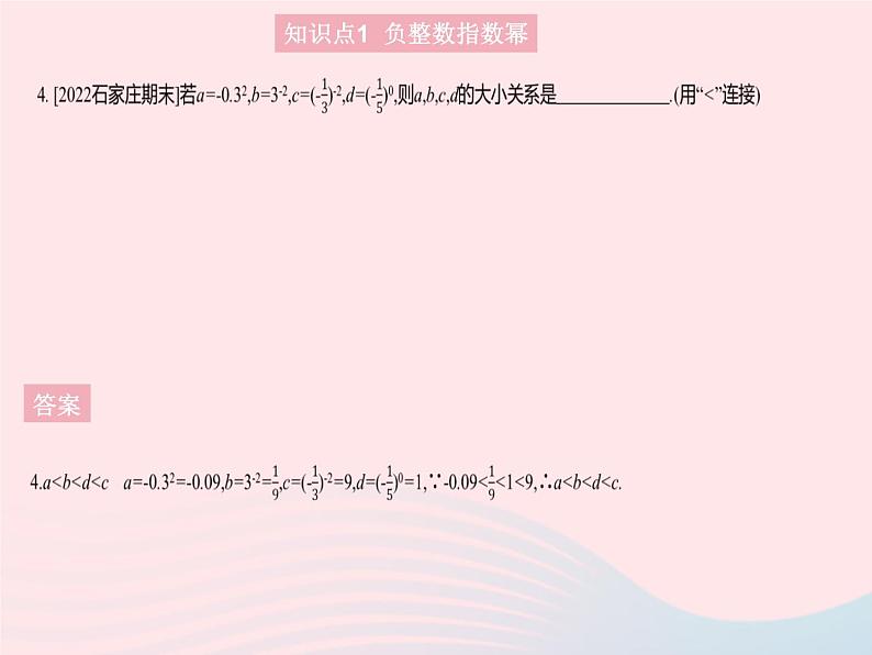 2023八年级数学上册第十五章分式15.2分式的运算课时5整数指数幂作业课件新版新人教版第6页