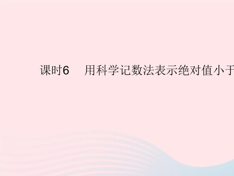 2023八年级数学上册第十五章分式15.2分式的运算课时6用科学记数法表示绝对值小于1的数作业课件新版新人教版01