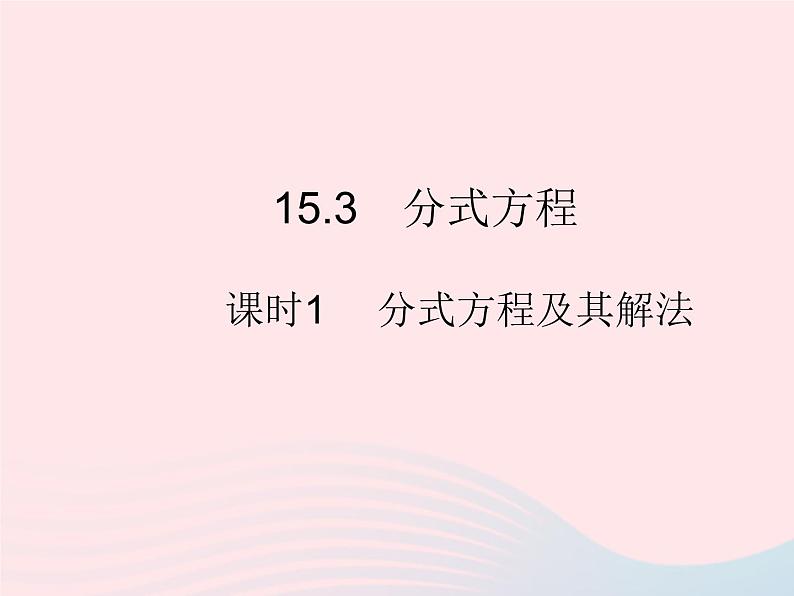 2023八年级数学上册第十五章分式15.3分式方程课时1分式方程及其解法作业课件新版新人教版01