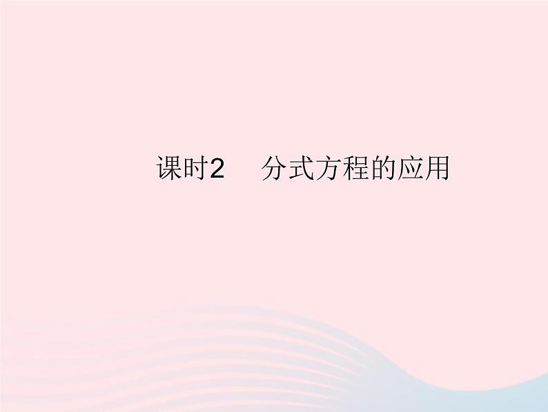 2023八年级数学上册第十五章分式15.3分式方程课时2分式方程的应用作业课件新版新人教版第1页