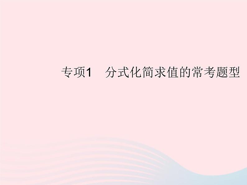 2023八年级数学上册第十五章分式专项1分式化简求值的常考题型作业课件新版新人教版第1页