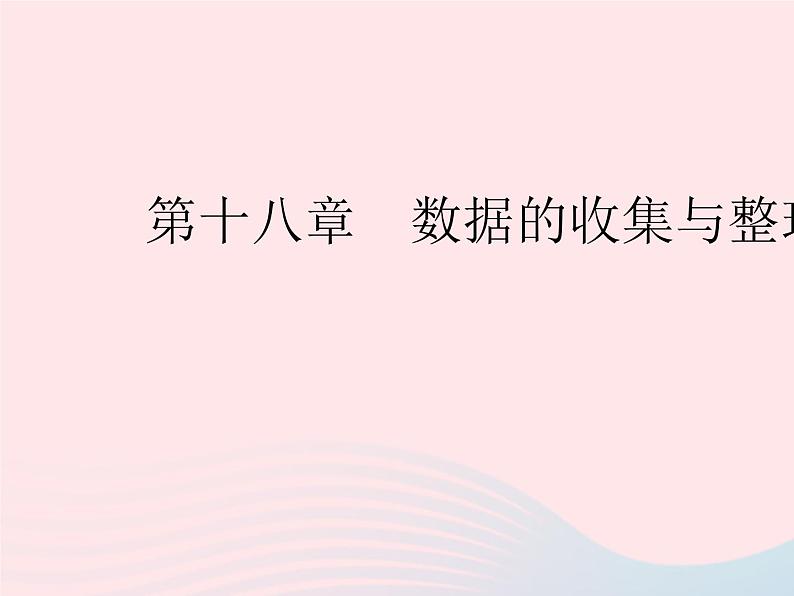 2023八年级数学下册第十八章数据的收集与整理18.1统计的初步认识作业课件新版冀教版01