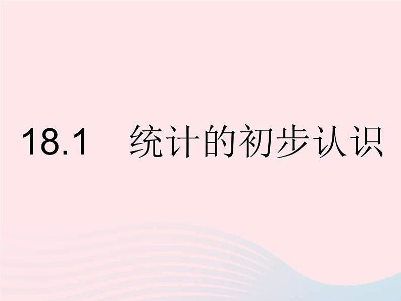 2023八年级数学下册第十八章数据的收集与整理18.1统计的初步认识作业课件新版冀教版02