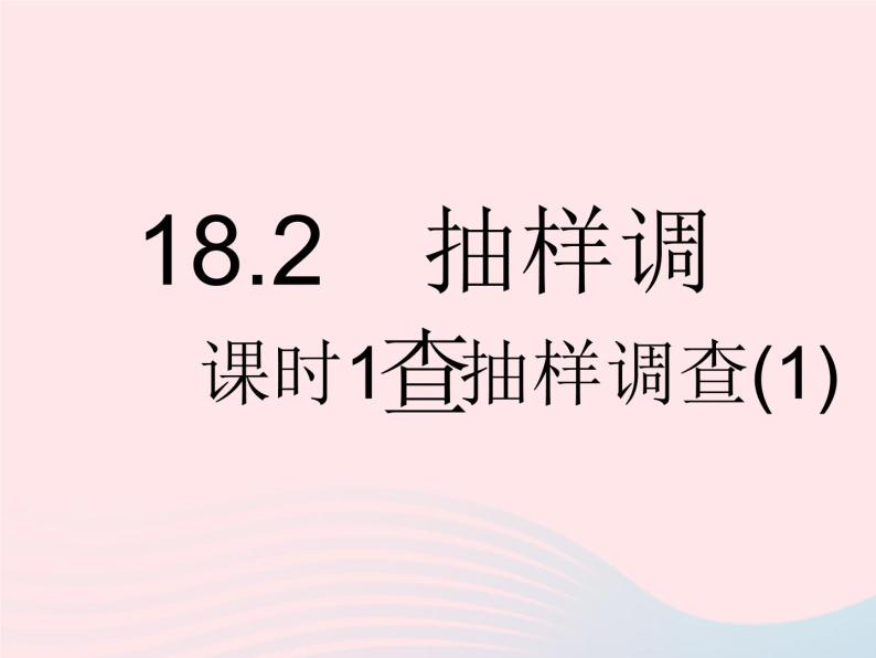 2023八年级数学下册第十八章数据的收集与整理18.2抽样调查课时1抽样调查(1)作业课件新版冀教版01