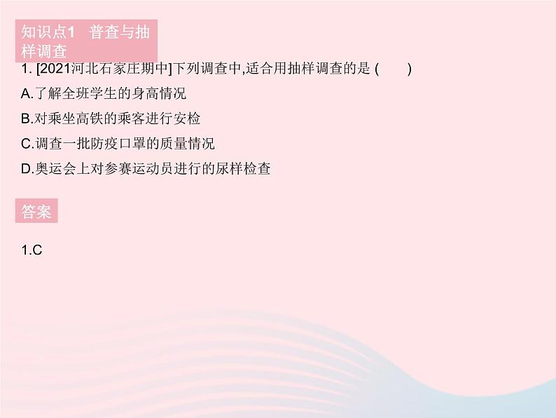 2023八年级数学下册第十八章数据的收集与整理18.2抽样调查课时1抽样调查(1)作业课件新版冀教版03