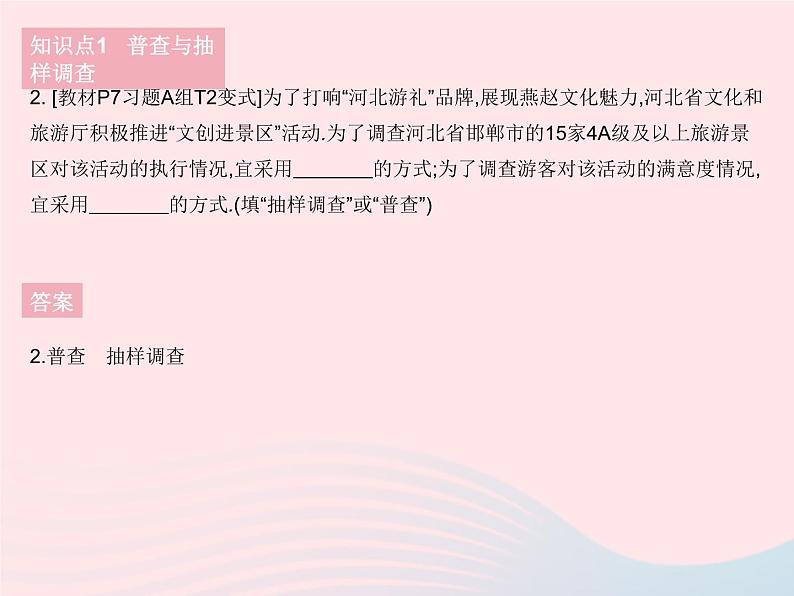 2023八年级数学下册第十八章数据的收集与整理18.2抽样调查课时1抽样调查(1)作业课件新版冀教版05