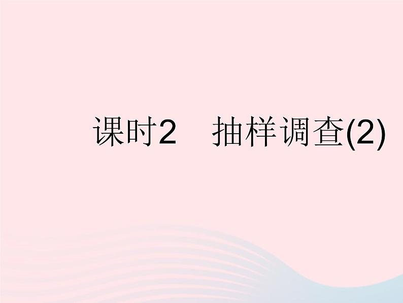 2023八年级数学下册第十八章数据的收集与整理18.2抽样调查课时2抽样调查(2)作业课件新版冀教版01