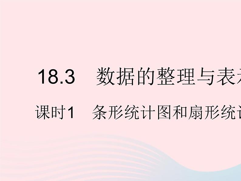 2023八年级数学下册第十八章数据的收集与整理18.3数据的整理与表示课时1条形统计图和扇形统计图作业课件新版冀教版第1页