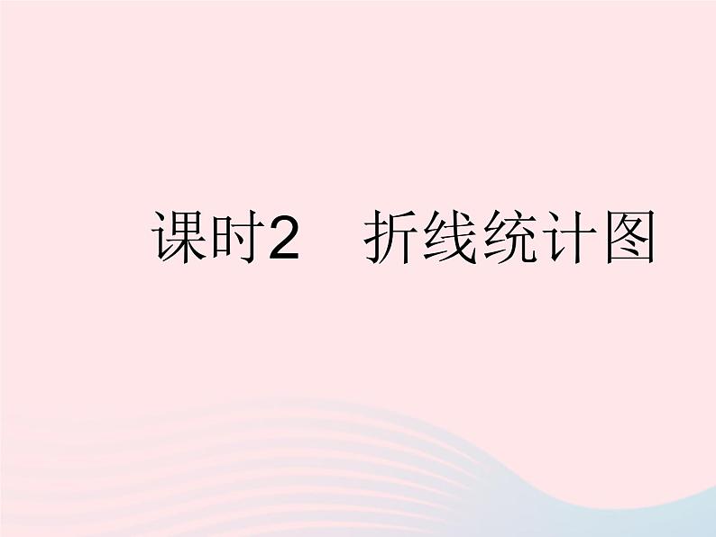 2023八年级数学下册第十八章数据的收集与整理18.3数据的整理与表示课时2折线统计图作业课件新版冀教版01