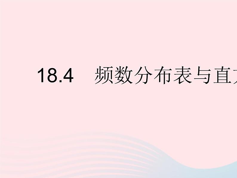 2023八年级数学下册第十八章数据的收集与整理18.4频数分布表与直方图作业课件新版冀教版01