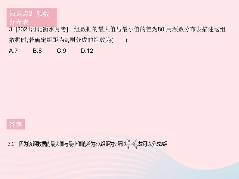 2023八年级数学下册第十八章数据的收集与整理18.4频数分布表与直方图作业课件新版冀教版05