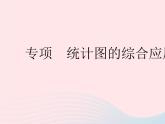 2023八年级数学下册第十八章数据的收集与整理专项统计图的综合应用作业课件新版冀教版