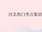 2023八年级数学下册第十八章数据的收集与整理热门考点集训作业课件新版冀教版