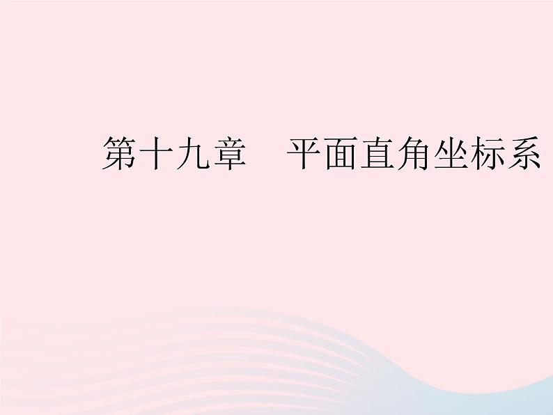 2023八年级数学下册第十九章平面直角坐标系19.1确定平面上物体的位置作业课件新版冀教版第1页