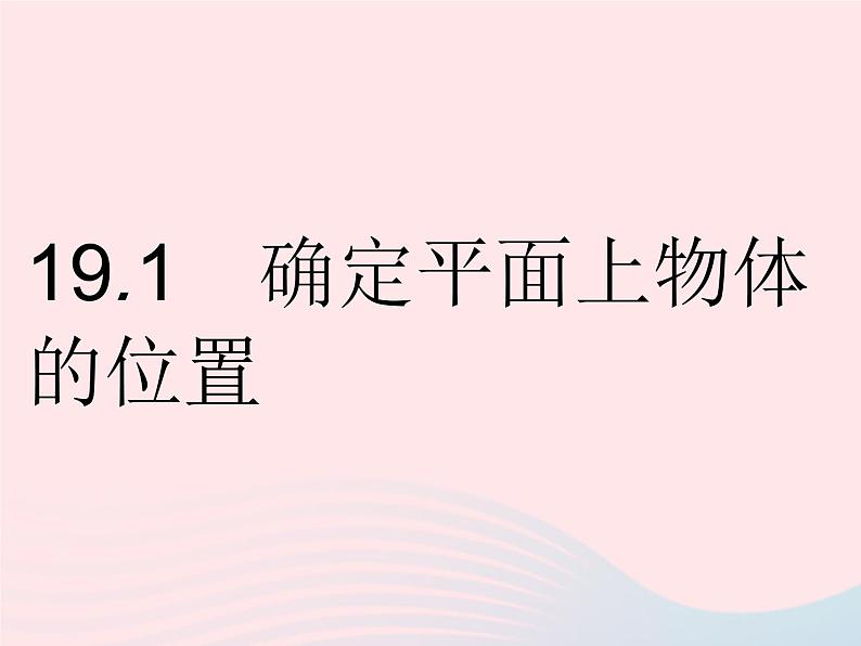 2023八年级数学下册第十九章平面直角坐标系19.1确定平面上物体的位置作业课件新版冀教版第2页