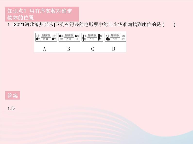 2023八年级数学下册第十九章平面直角坐标系19.1确定平面上物体的位置作业课件新版冀教版第4页