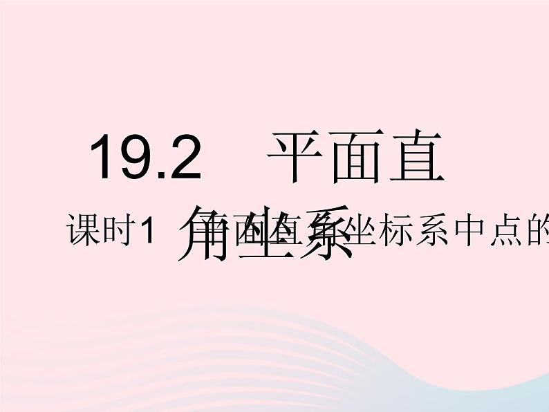 2023八年级数学下册第十九章平面直角坐标系19.2平面直角坐系课时1平面直角坐标系中点的表示作业课件新版冀教版01