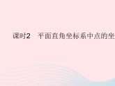 2023八年级数学下册第十九章平面直角坐标系19.2平面直角坐系课时2平面直角坐标系中点的坐标特征作业课件新版冀教版