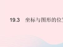 数学八年级下册19.3 坐标与图形的位置作业ppt课件