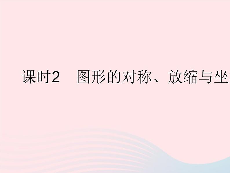 2023八年级数学下册第十九章平面直角坐标系19.4坐标与图形的变化课时2图形的对称放缩与坐标变化作业课件新版冀教版01