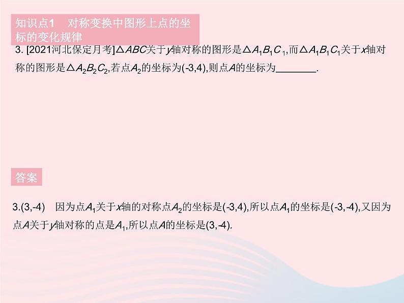 2023八年级数学下册第十九章平面直角坐标系19.4坐标与图形的变化课时2图形的对称放缩与坐标变化作业课件新版冀教版05