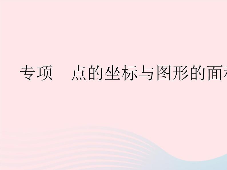 2023八年级数学下册第十九章平面直角坐标系专项点的坐标与图形的面积问题作业课件新版冀教版01