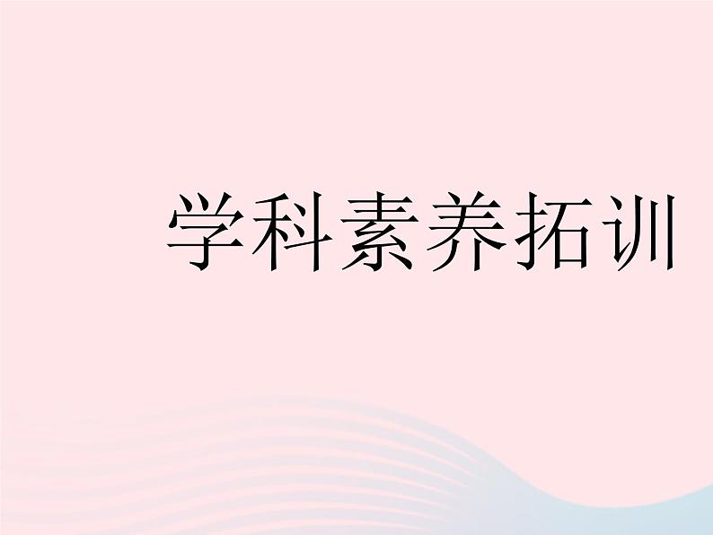 2023八年级数学下册第十九章平面直角坐标系学科素养拓训作业课件新版冀教版01