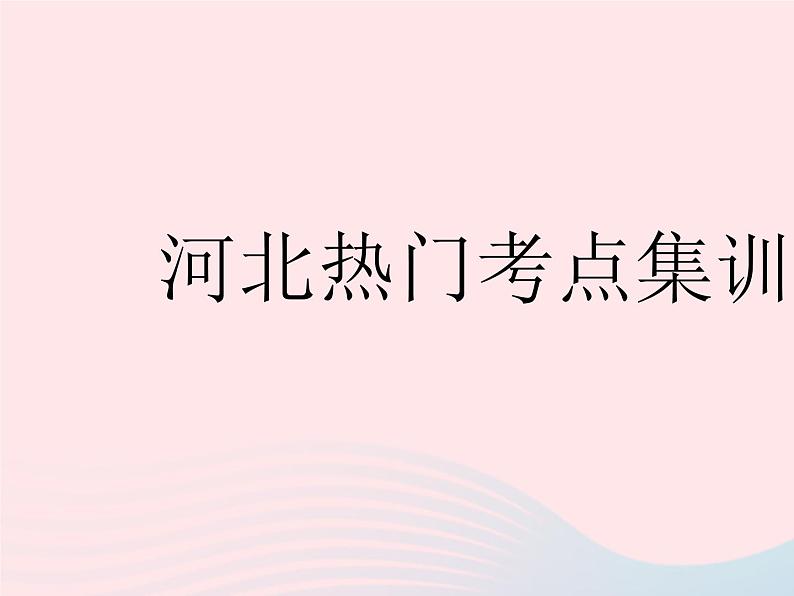 2023八年级数学下册第十九章平面直角坐标系热门考点集训作业课件新版冀教版01