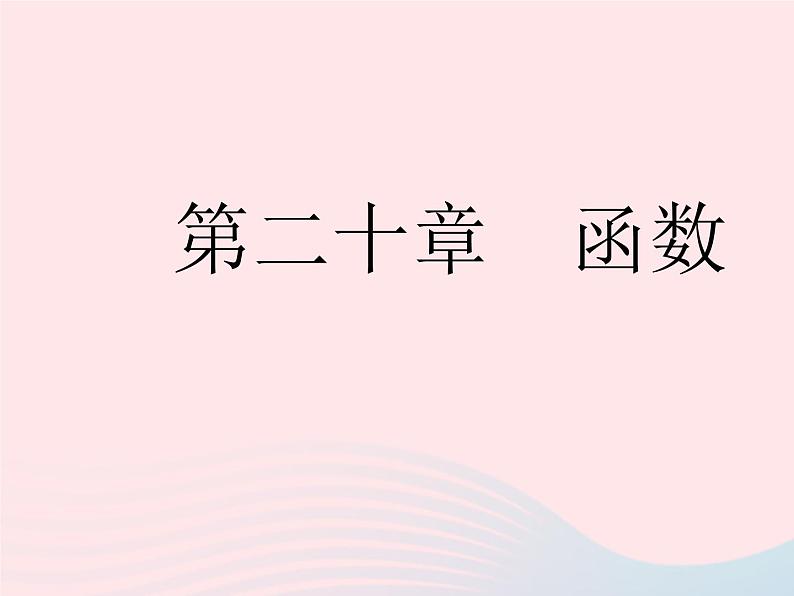 2023八年级数学下册第二十章函数20.1常量和变量作业课件新版冀教版01