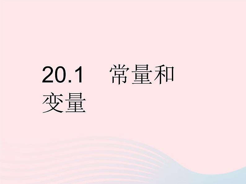 2023八年级数学下册第二十章函数20.1常量和变量作业课件新版冀教版02