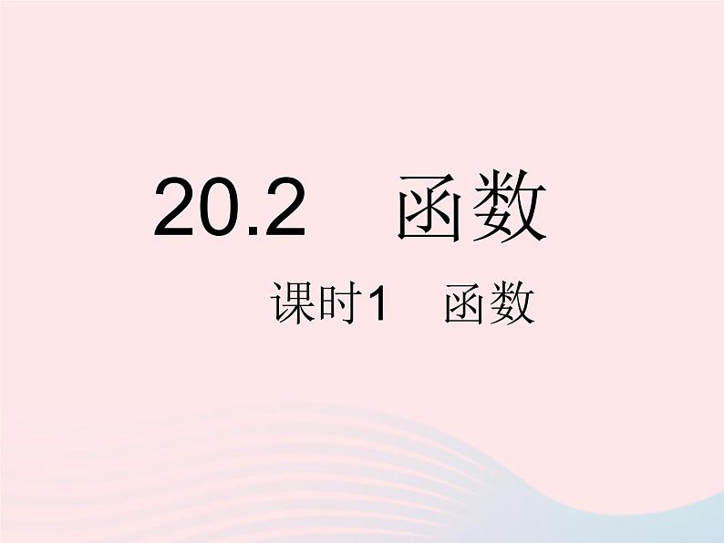 2023八年级数学下册第二十章函数20.2函数课时1函数作业课件新版冀教版01