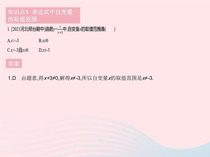2023八年级数学下册第二十章函数20.2函数课时2自变量的取值范围作业课件新版冀教版第3页