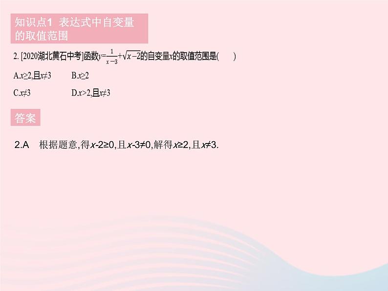 2023八年级数学下册第二十章函数20.2函数课时2自变量的取值范围作业课件新版冀教版第5页