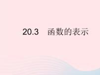 冀教版八年级下册20.3 函数的表示作业ppt课件