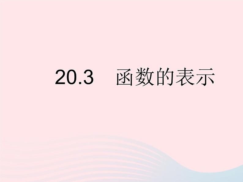 2023八年级数学下册第二十章函数20.3函数的表示作业课件新版冀教版01